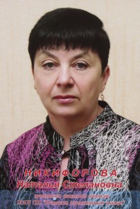 Никифорова_