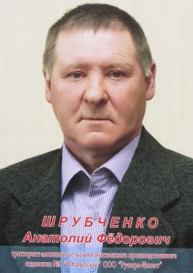 Шрубченко_