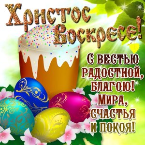 Христос Воскрес_